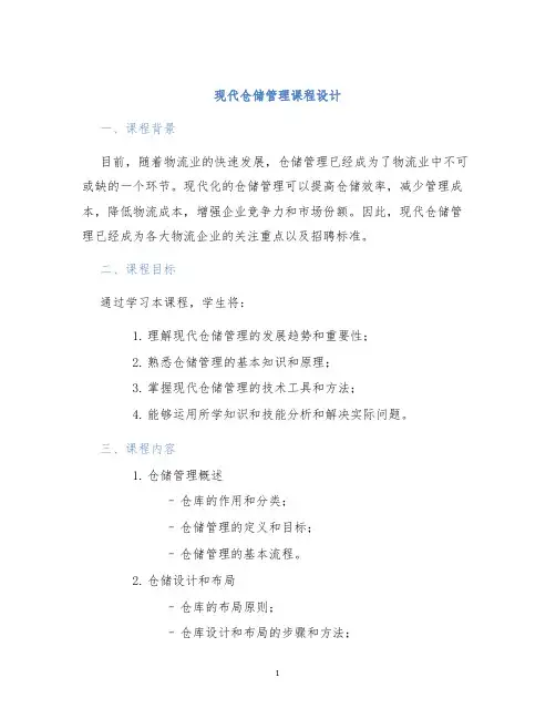现代仓储管理课程设计