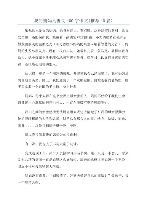 我的妈妈真善良400字作文(推荐40篇)