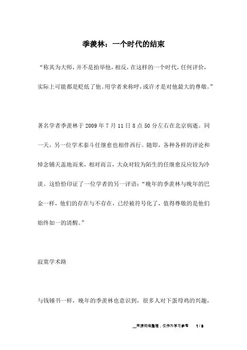 季羡林：一个时代的结束_名人故事