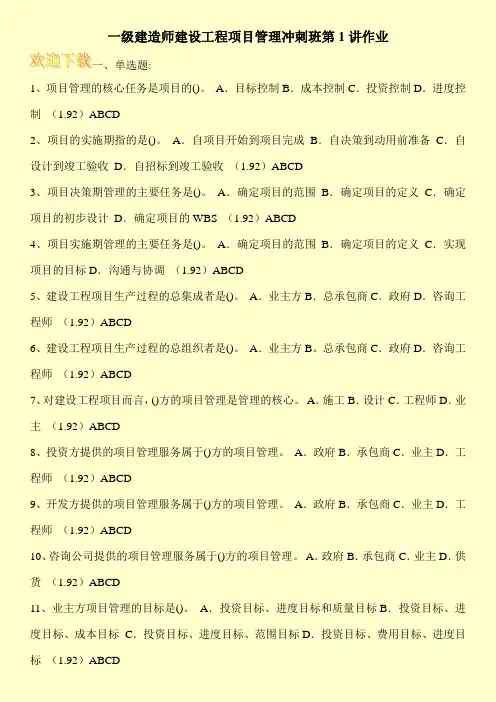 一级建造师建设工程项目管理冲刺班第1讲作业