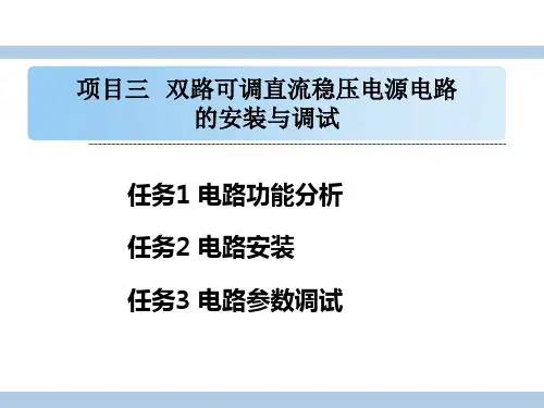 项目三   双路可调直流稳压电源安装与调试 [修复]