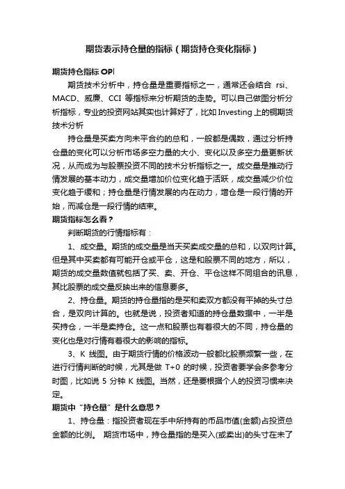 期货表示持仓量的指标（期货持仓变化指标）