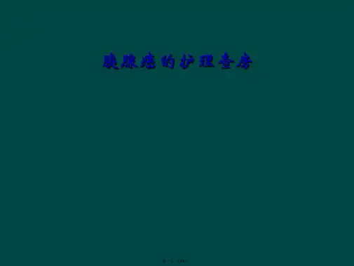 胰腺癌的护理查房