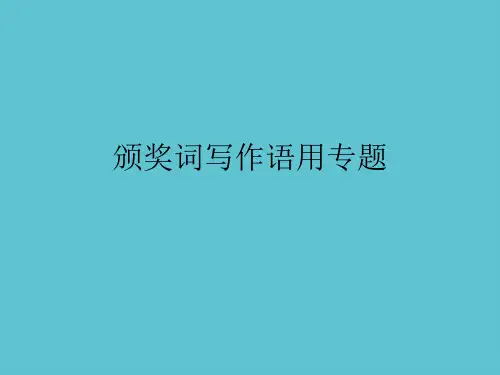 【完整】颁奖词写作语用专题资料PPT