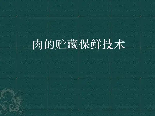 肉的贮藏保鲜技术