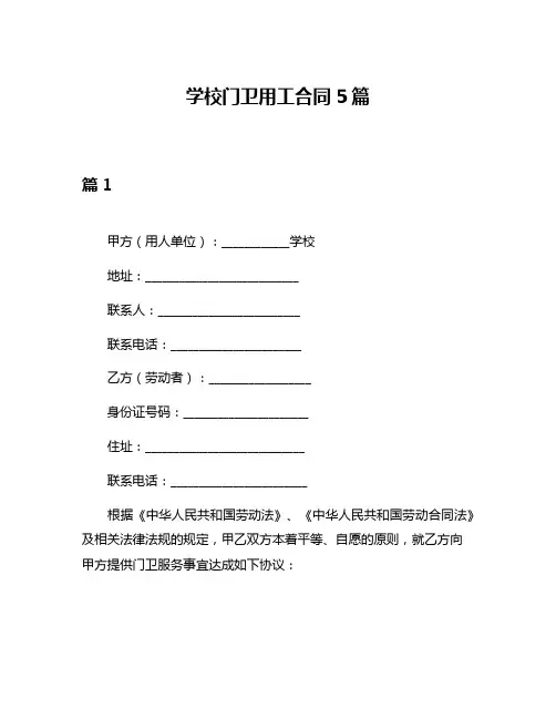 学校门卫用工合同5篇