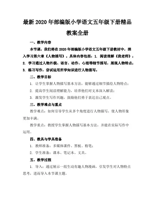 最新2020年部编版小学语文五年级下册精品教案全册