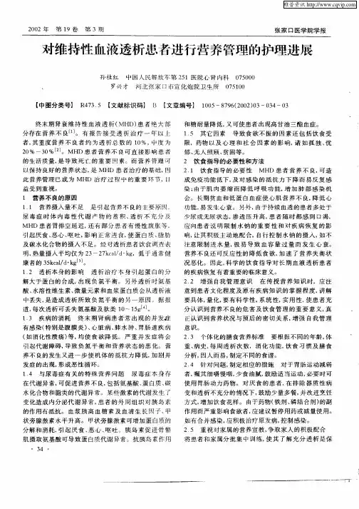 对维持性血液透析患者进行营养管理的护理进展