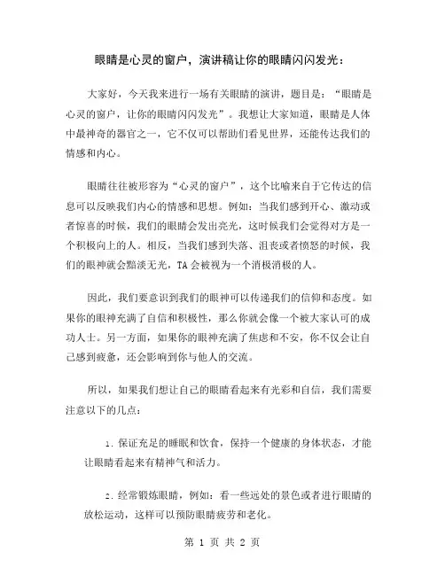 眼睛是心灵的窗户,演讲稿让你的眼睛闪闪发光