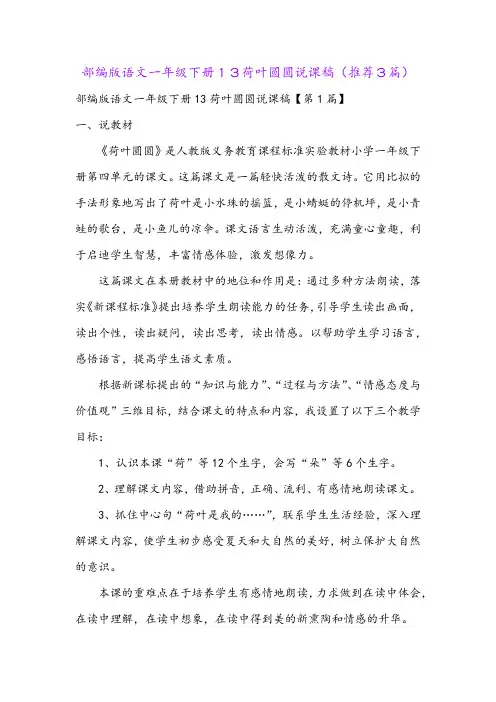 部编版语文一年级下册13荷叶圆圆说课稿(推荐3篇)