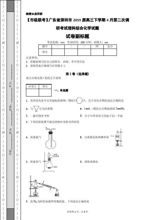 【市级联考】广东省深圳市2019届高三下学期4月第二次调研考试理科综合化学试题