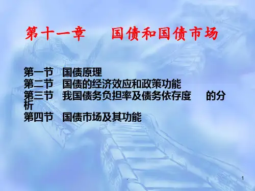 国债和国债市场PPT课件