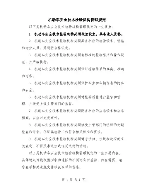 机动车安全技术检验机构管理规定
