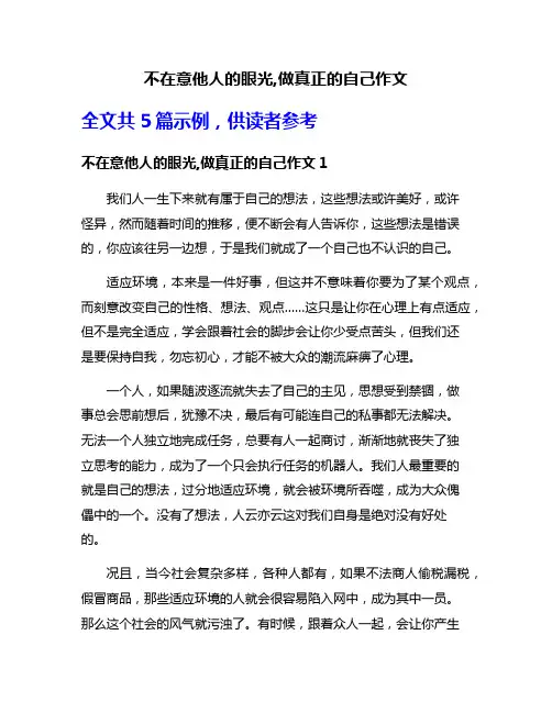 不在意他人的眼光,做真正的自己作文