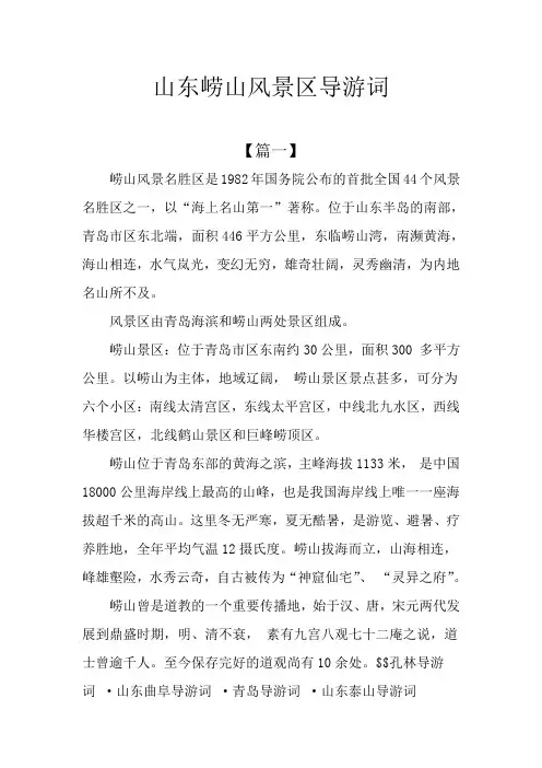 山东崂山风景区导游词