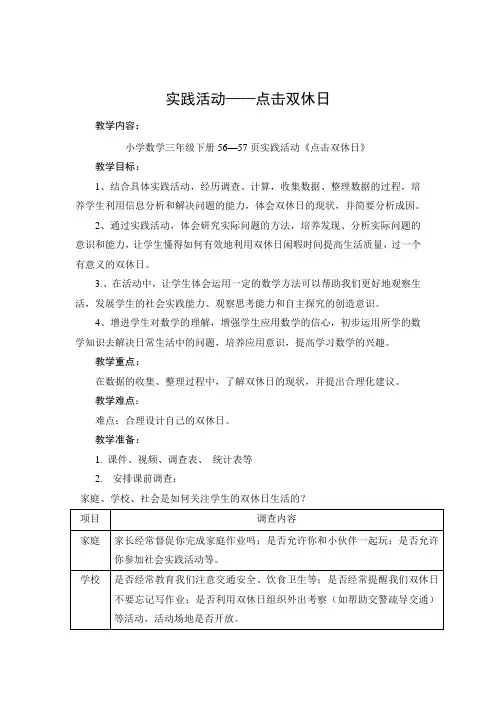 三年级数学下册教案《 实践活动-点击双休日》