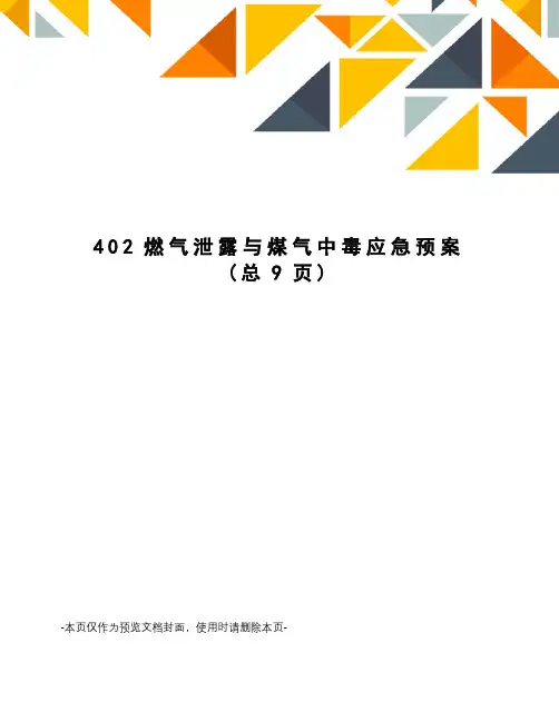 燃气泄露与煤气中毒应急预案