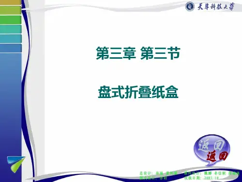 第三章第三节盘式折叠纸盒_包装结构设计