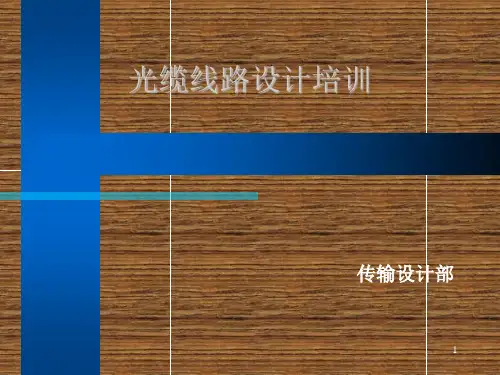 光缆线路设计培训ppt课件