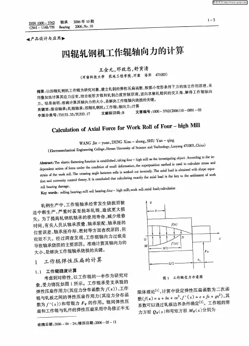 四辊轧钢机工作辊轴向力的计算