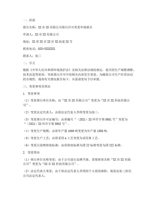 排污许可变更申请报告