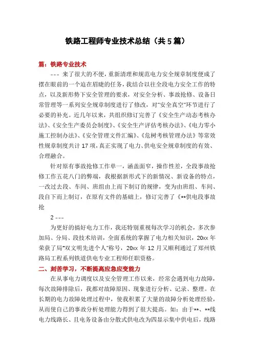 铁路工程师专业技术总结(共5篇)