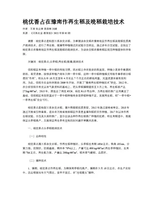 桃优香占在豫南作再生稻及晚稻栽培技术