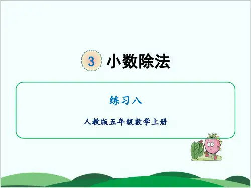 五年级上册数学课件第三单元练习八 人教版