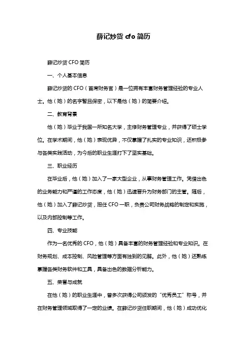 薛记炒货cfo简历