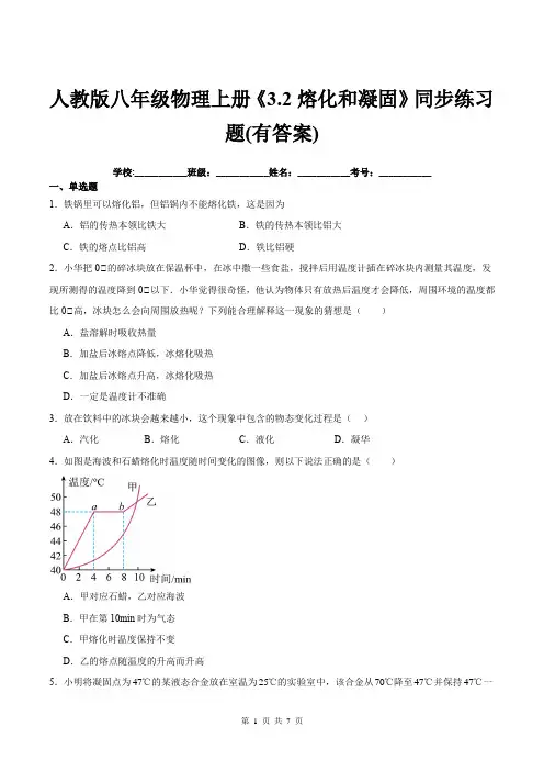 人教版八年级物理上册《3.2熔化和凝固》同步练习题(有答案)