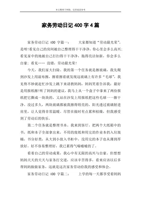 家务劳动日记400字4篇