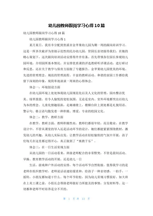 幼儿园教师跟岗学习心得10篇