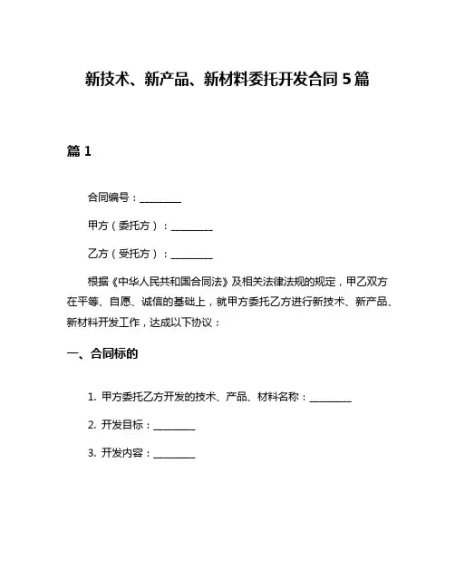 新技术、新产品、新材料委托开发合同5篇