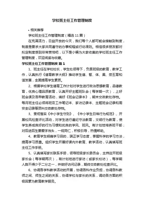 学校班主任工作管理制度