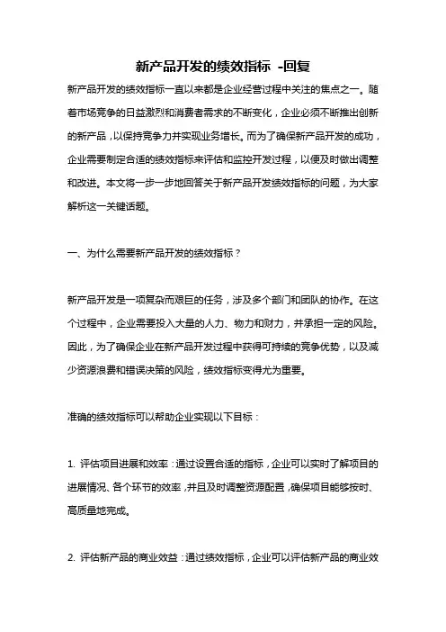 新产品开发的绩效指标 -回复