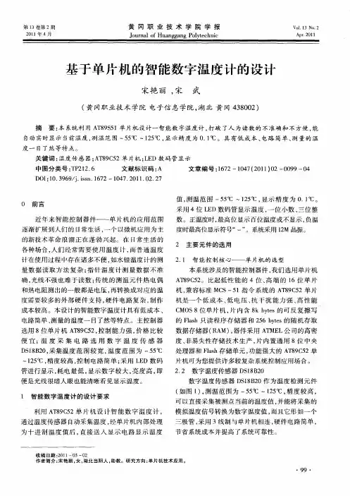 基于单片机的智能数字温度计的设计