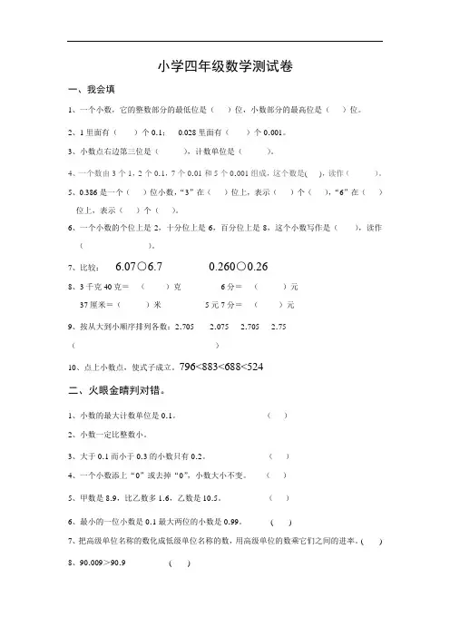 北师大版小学四年级下册数学第1单元《小数的认识和加减法》试卷2