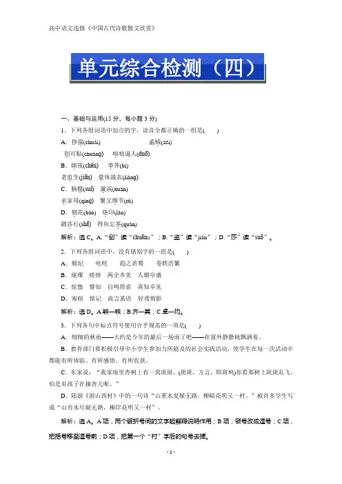 选修中国古代诗歌散文欣赏 第四单元单元综合检测(四)含答案