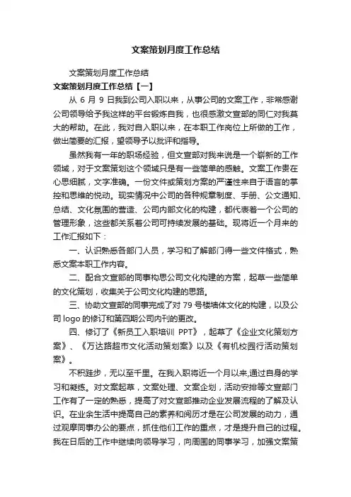 文案策划月度工作总结