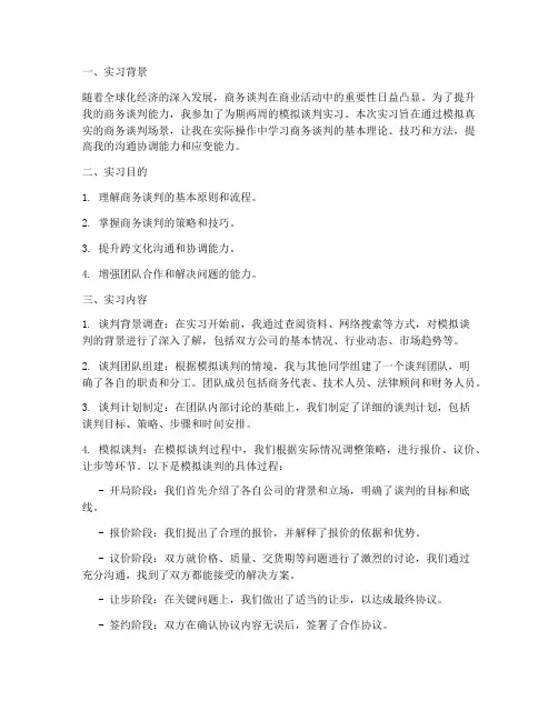 模拟谈判的实习报告