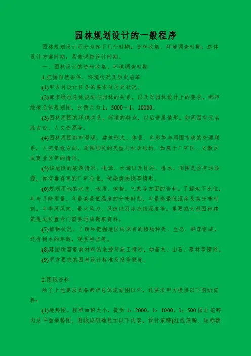 园林规划设计的一般程序