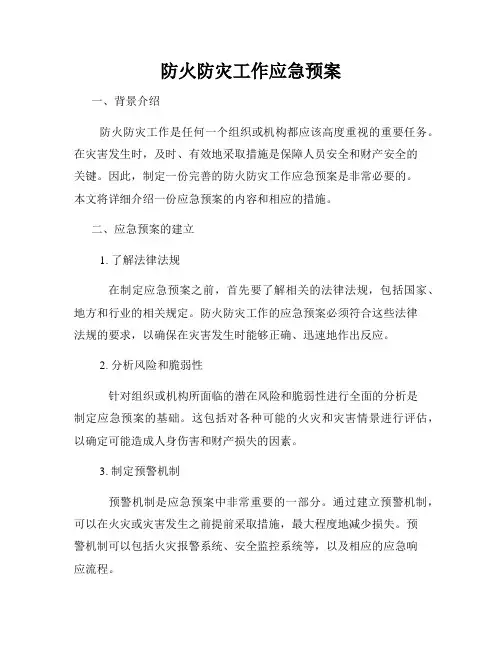 防火防灾工作应急预案