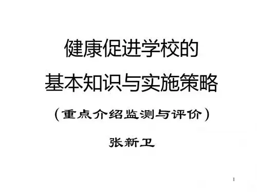 创建江苏省健康促进学校ppt课件