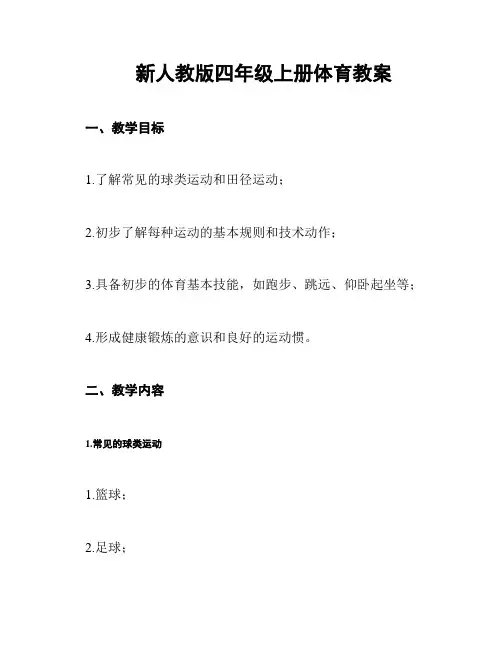 新人教版四年级上册体育教案