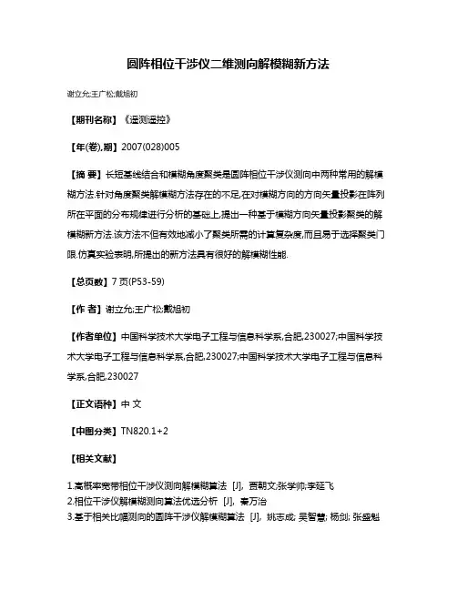 圆阵相位干涉仪二维测向解模糊新方法