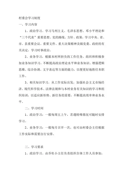 村委会学习制度