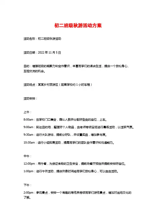 初二班级秋游活动方案
