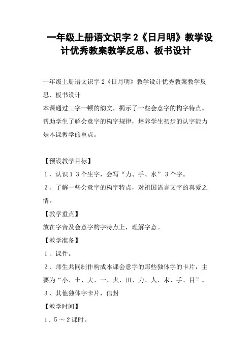 一年级上册语文识字2《日月明》教学设计教案教学反思、板书设计