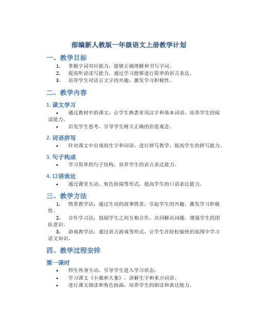 部编新人教版一年级语文上册教学计划