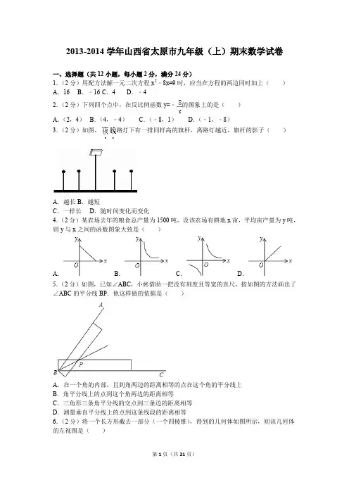 (完整word版)2013-2014学年山西省太原市九年级(上)期末数学试卷_4ea0bd45877d4b29bb6f78e67ff4475d
